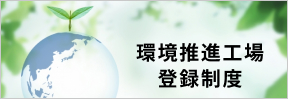 境推進工場登録制度