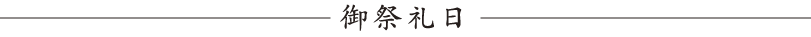 御祭礼日
