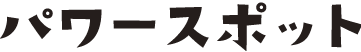 パワースポットタイトル